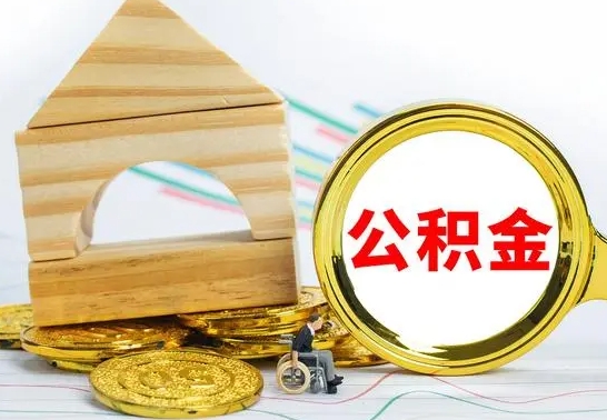 甘南房屋住房公积金怎么取（咋样取住房公积金）